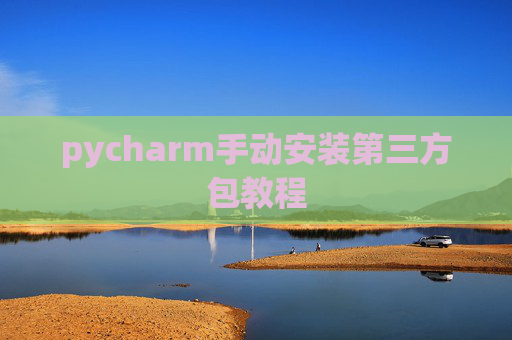 pycharm手动安装第三方包教程
